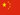 中文